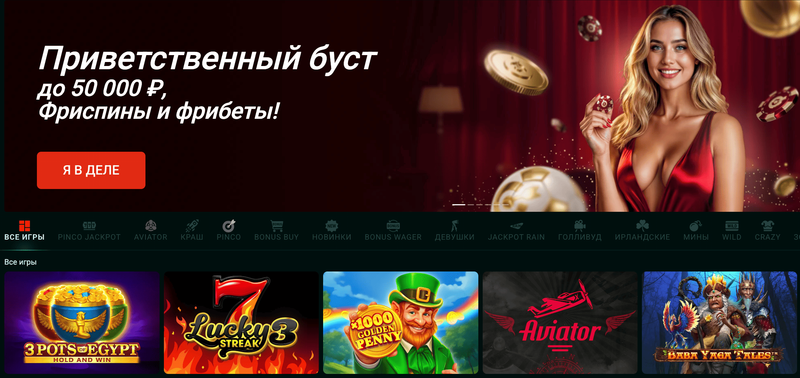 Pinco casino официальный сайт со слотами и играми